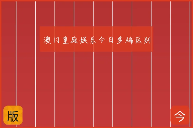澳门皇庭娱乐今日多端区别